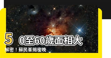 60歲面相|蘇民峰面相｜晚年面相有樣睇？蘇民峰親解「百歲流年 